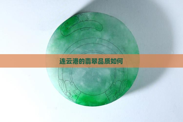 连云港的翡翠品质如何