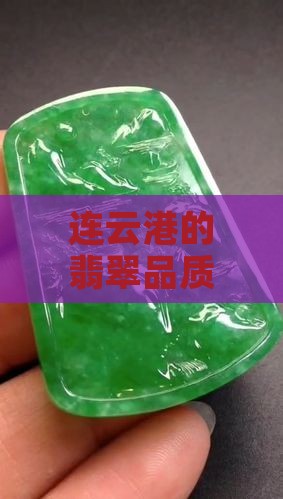 连云港的翡翠品质如何