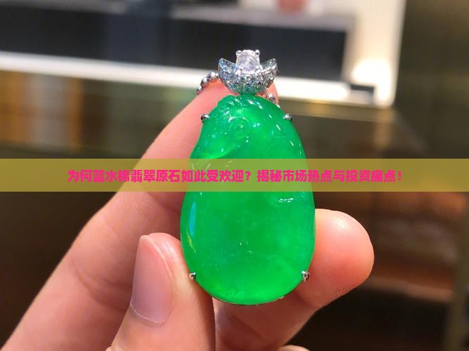 为何蓝水棉翡翠原石如此受欢迎？揭秘市场热点与投资痛点！