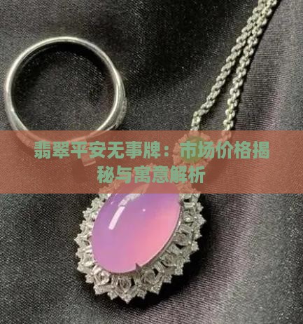 翡翠平安无事牌：市场价格揭秘与寓意解析