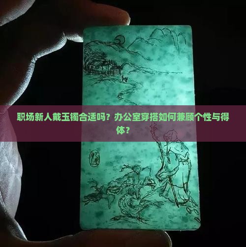 职场新人戴玉镯合适吗？办公室穿搭如何兼顾个性与得体？