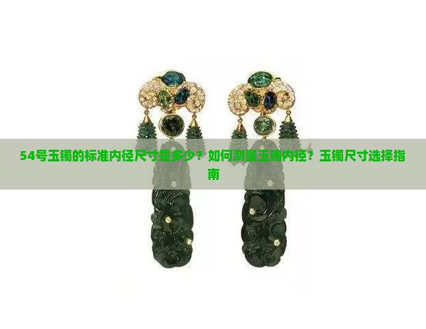 54号玉镯的标准内径尺寸是多少？如何测量玉镯内径？玉镯尺寸选择指南