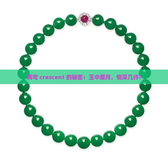 两弯 crescent 的秘密：玉中藏月，情深几许？