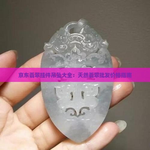 京东翡翠挂件吊坠大全：天然翡翠批发价格指南
