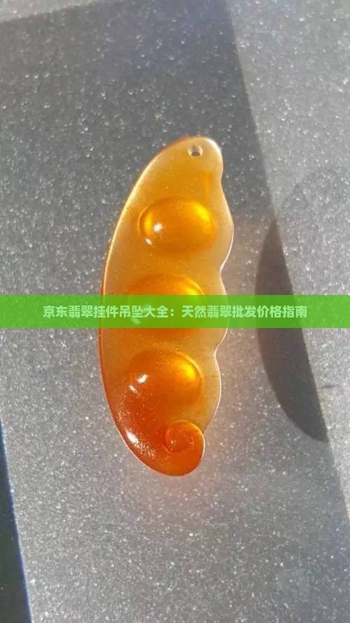 京东翡翠挂件吊坠大全：天然翡翠批发价格指南
