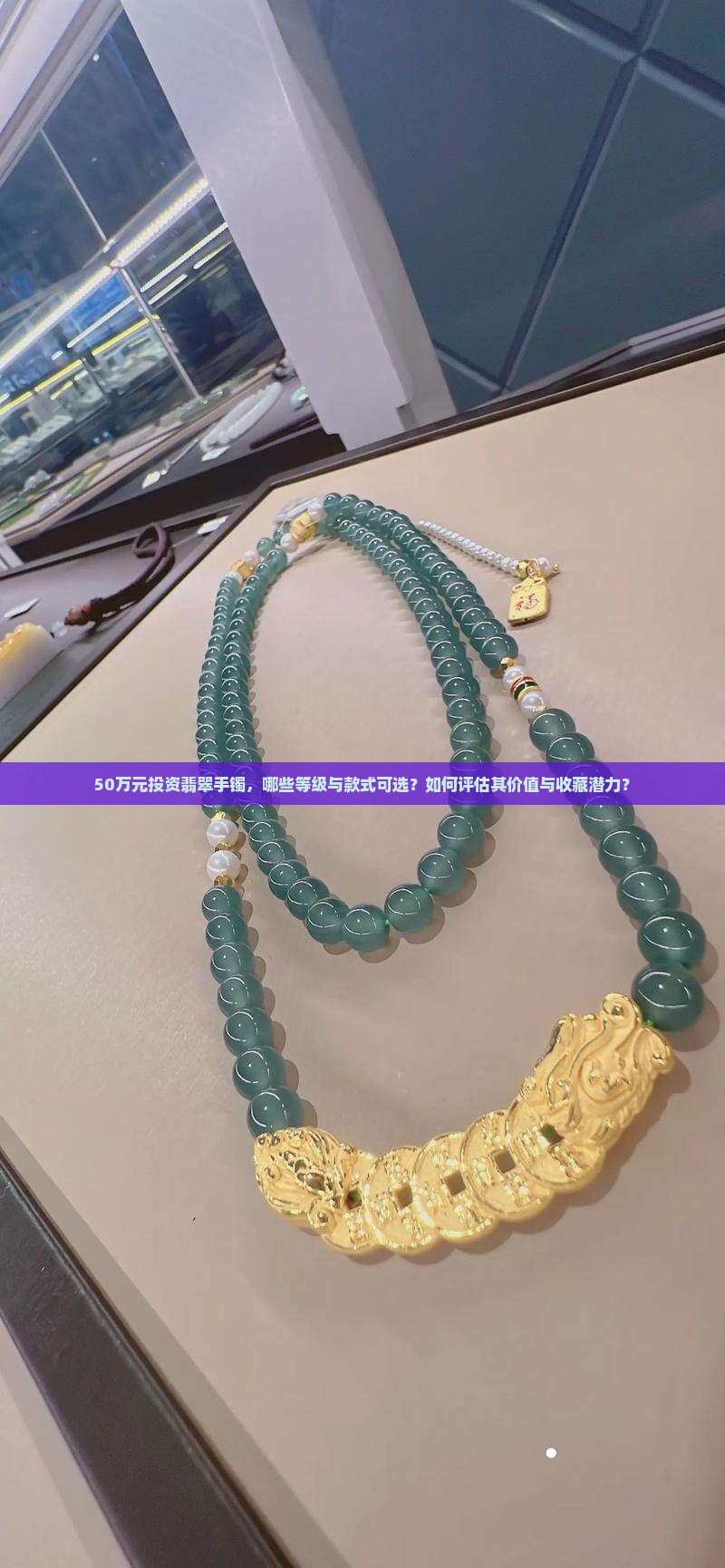 50万元投资翡翠手镯，哪些等级与款式可选？如何评估其价值与收藏潜力？