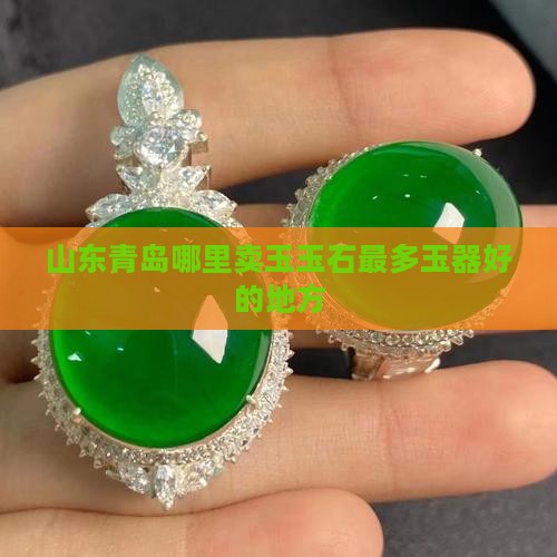 山东青岛哪里卖玉玉石最多玉器好的地方