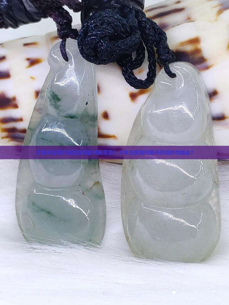 太阳神玉佩究竟蕴含哪些神秘寓意？千年古董如何揭开市场炒作痛点？