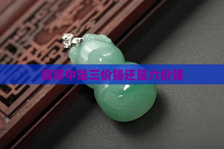 翡翠中是三价铬还是六价铬