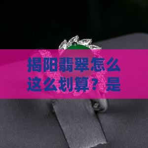 揭阳翡翠怎么这么划算？是不是捡到宝了？