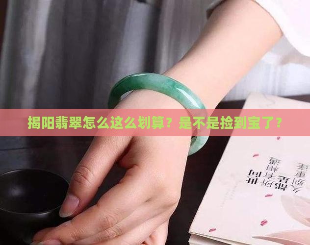 揭阳翡翠怎么这么划算？是不是捡到宝了？