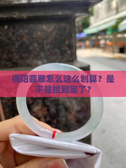 揭阳翡翠怎么这么划算？是不是捡到宝了？