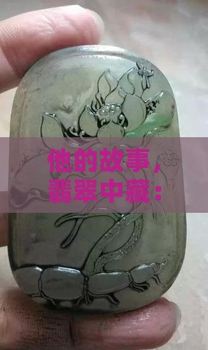 他的故事，翡翠中藏：男式戒子里的小秘密