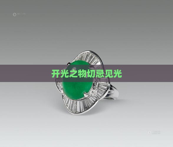 开光之物切忌见光
