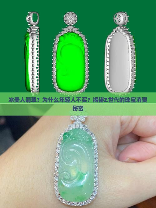 冰美人翡翠？为什么年轻人不买？揭秘Z世代的珠宝消费秘密