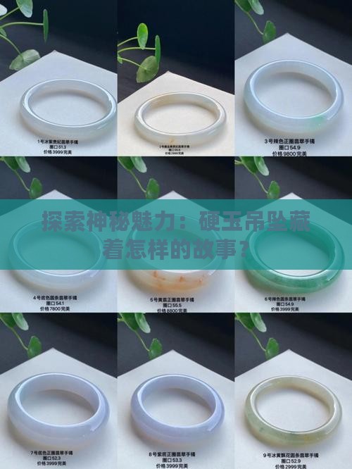 探索神秘魅力：硬玉吊坠藏着怎样的故事？