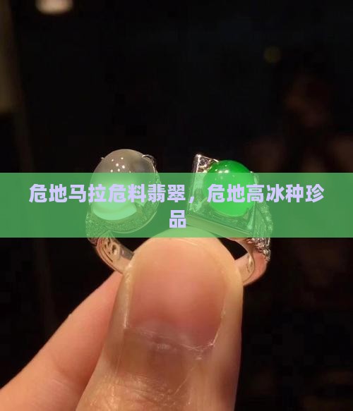 危地马拉危料翡翠，危地高冰种珍品