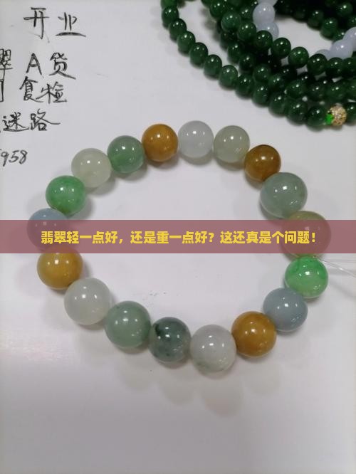 翡翠轻一点好，还是重一点好？这还真是个问题！