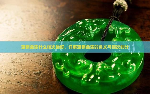 蓝钢翡翠什么档次最好，详解蓝钢翡翠的含义与档次划分