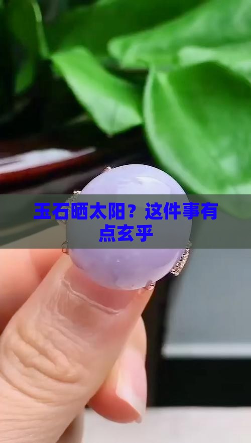 玉石晒太阳？这件事有点玄乎