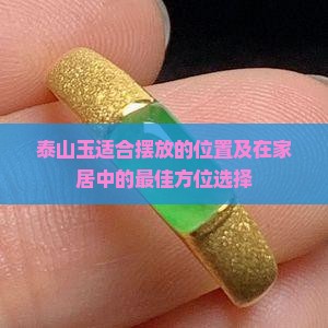 泰山玉适合摆放的位置及在家居中的最佳方位选择