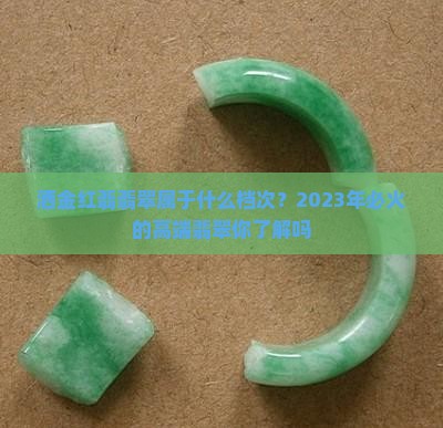 洒金红翡翡翠属于什么档次？2023年必火的高端翡翠你了解吗