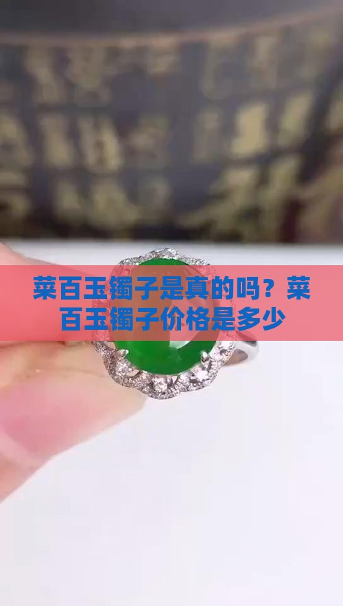 菜百玉镯子是真的吗？菜百玉镯子价格是多少