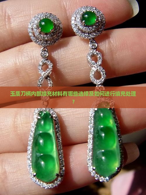 玉质刀柄内部填充材料有哪些选择及如何进行填充处理？
