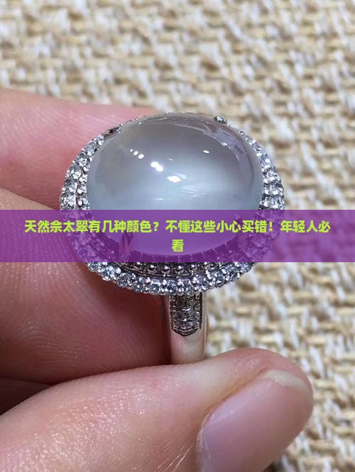 天然佘太翠有几种颜色？不懂这些小心买错！年轻人必看