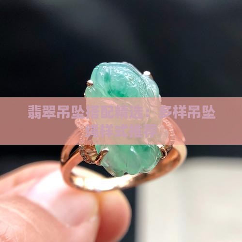 翡翠吊坠搭配精选：多样吊坠绳样式推荐