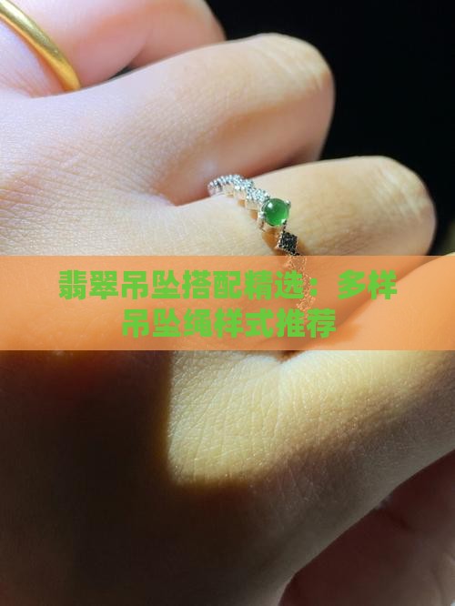 翡翠吊坠搭配精选：多样吊坠绳样式推荐