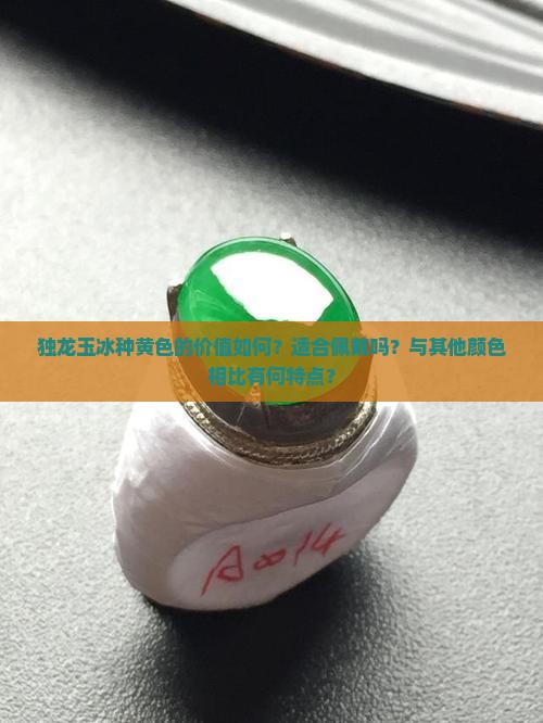 独龙玉冰种黄色的价值如何？适合佩戴吗？与其他颜色相比有何特点？