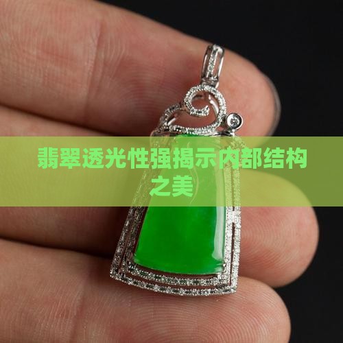 翡翠透光性强揭示内部结构之美