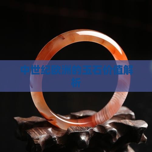 中世纪欧洲的玉石价值解析