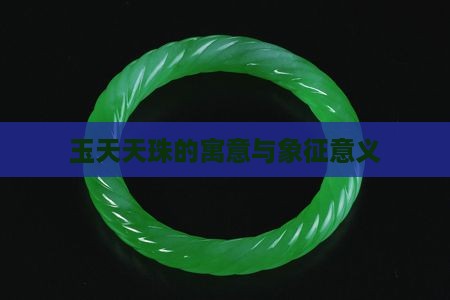 玉天天珠的寓意与象征意义