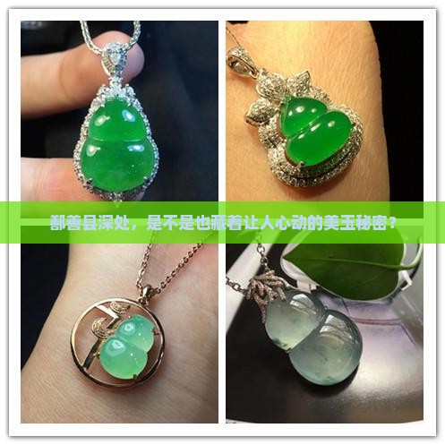 鄯善县深处，是不是也藏着让人心动的美玉秘密？