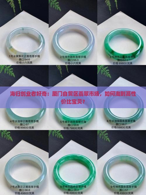 海归创业者好奇：厦门自贸区翡翠市场，如何淘到高性价比宝贝？