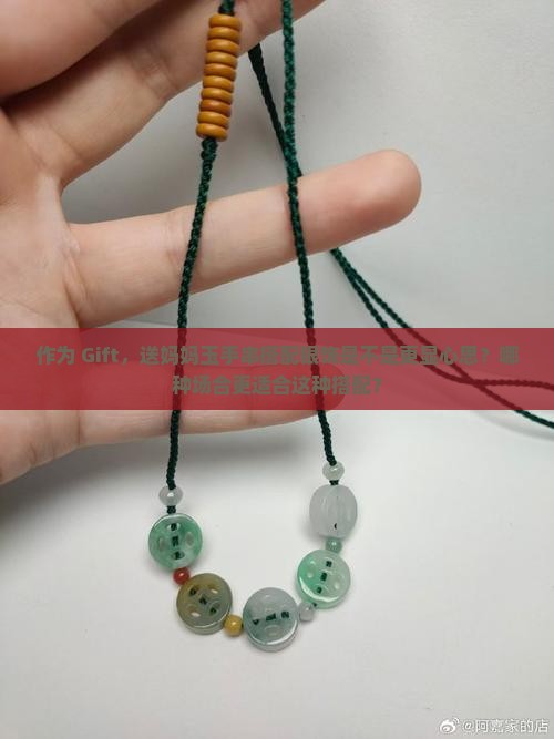 作为 Gift，送妈妈玉手串搭配银饰是不是更显心思？哪种场合更适合这种搭配？