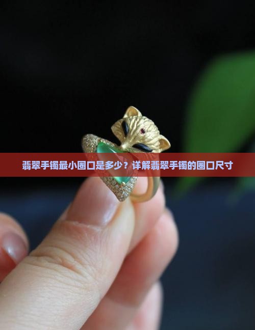 翡翠手镯最小圈口是多少？详解翡翠手镯的圈口尺寸