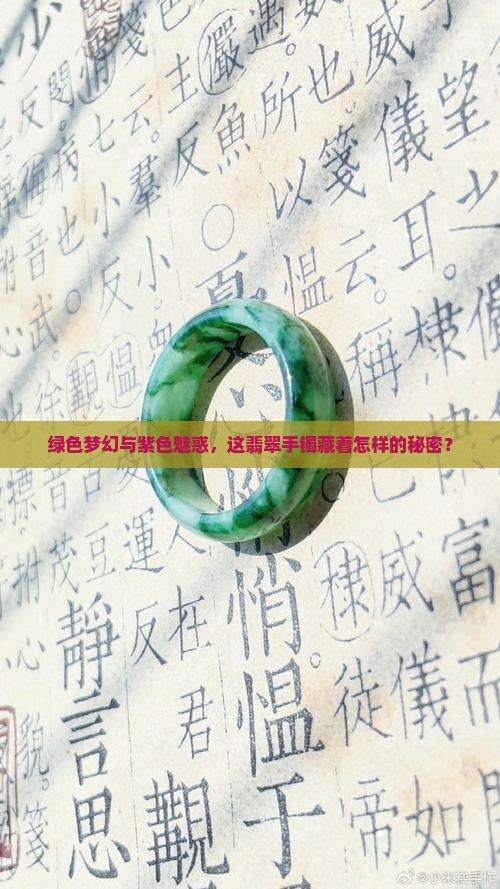 绿色梦幻与紫色魅惑，这翡翠手镯藏着怎样的秘密？