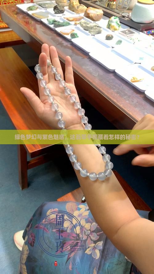 绿色梦幻与紫色魅惑，这翡翠手镯藏着怎样的秘密？