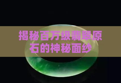 揭秘百万级翡翠原石的神秘面纱