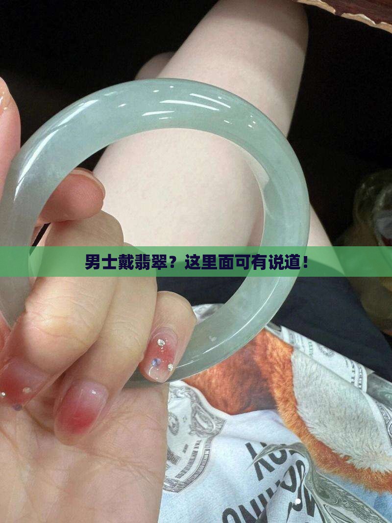 男士戴翡翠？这里面可有说道！