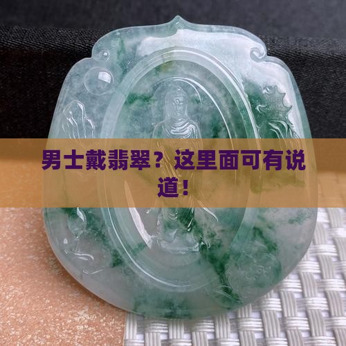 男士戴翡翠？这里面可有说道！