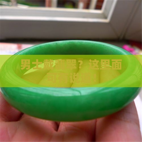 男士戴翡翠？这里面可有说道！