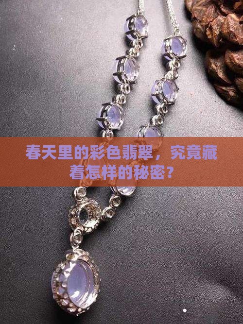 春天里的彩色翡翠，究竟藏着怎样的秘密？