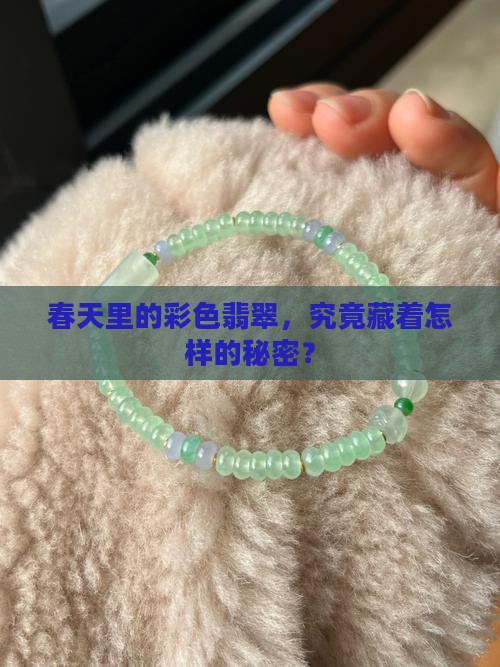 春天里的彩色翡翠，究竟藏着怎样的秘密？
