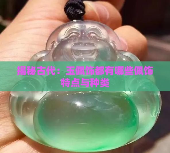 揭秘古代：玉佩饰都有哪些佩饰特点与种类