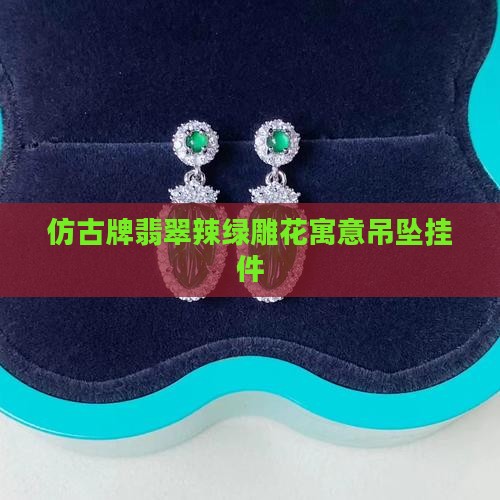 仿古牌翡翠辣绿雕花寓意吊坠挂件