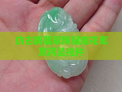 仿古牌翡翠辣绿雕花寓意吊坠挂件